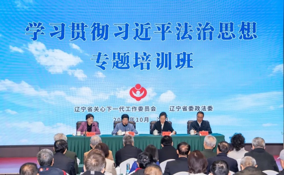 太阳集团官网主任顾秀莲出席辽宁省关工委与省委政法委共同举办的学习贯彻习近平法治思想专题培训班